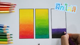 เทคนิคพื้นฐานการระบายสีไม้ เล่นสีสวยๆ | painting/ drawing/ art