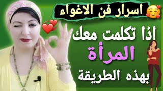 اذا تحدثت  معك المرأة بهذه الطريقة فاعلم انها  اسرار فن الاغواء 