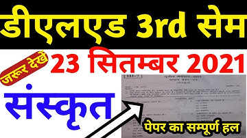 DELED 3RD 23 SEM SEP 2021 SANSKRIT PAPER SOLUTION | डीएलएड तृतीय सेम 23 सितम्बर संस्कृत  पेपर हल