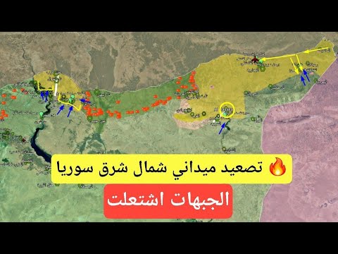 تصعيد شمال شرق سوريا اشتباكات وتسلل في عين عرب والحسكة