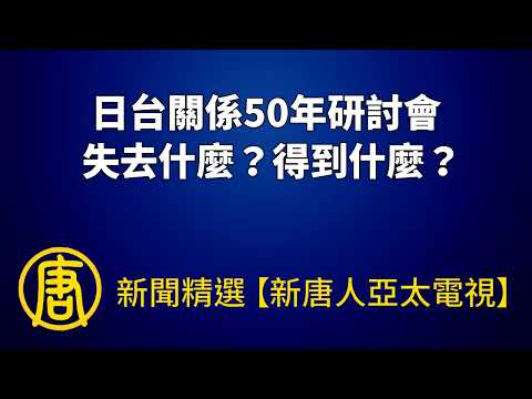 日台關係50年研討會 失去什麼？得到什麼？