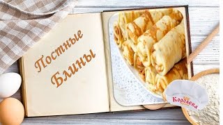 Постные блины на минеральной воде. Рецепт блинов на минеральной воде. Блины без яиц. Постные блины на минеральной воде. Рецепт блинов на минеральной воде. Блины без яиц.