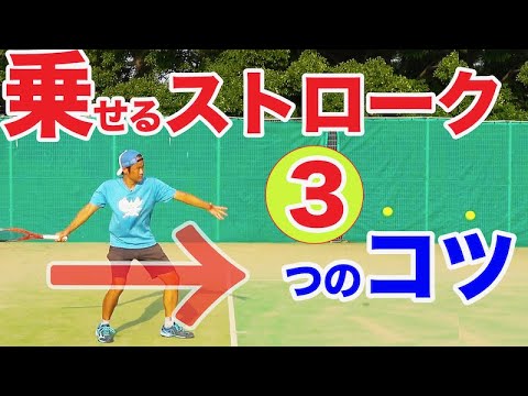 テニス ストローク 乗せるストロークはこれでマスター ３つのコツ Youtube