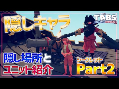 【シークレット】隠しキャラの紹介と取得方法まとめ『 Part2』 トータリーアキュレートバトルシュミレーター実況＃6【Totally Accurate Battle Simulator】