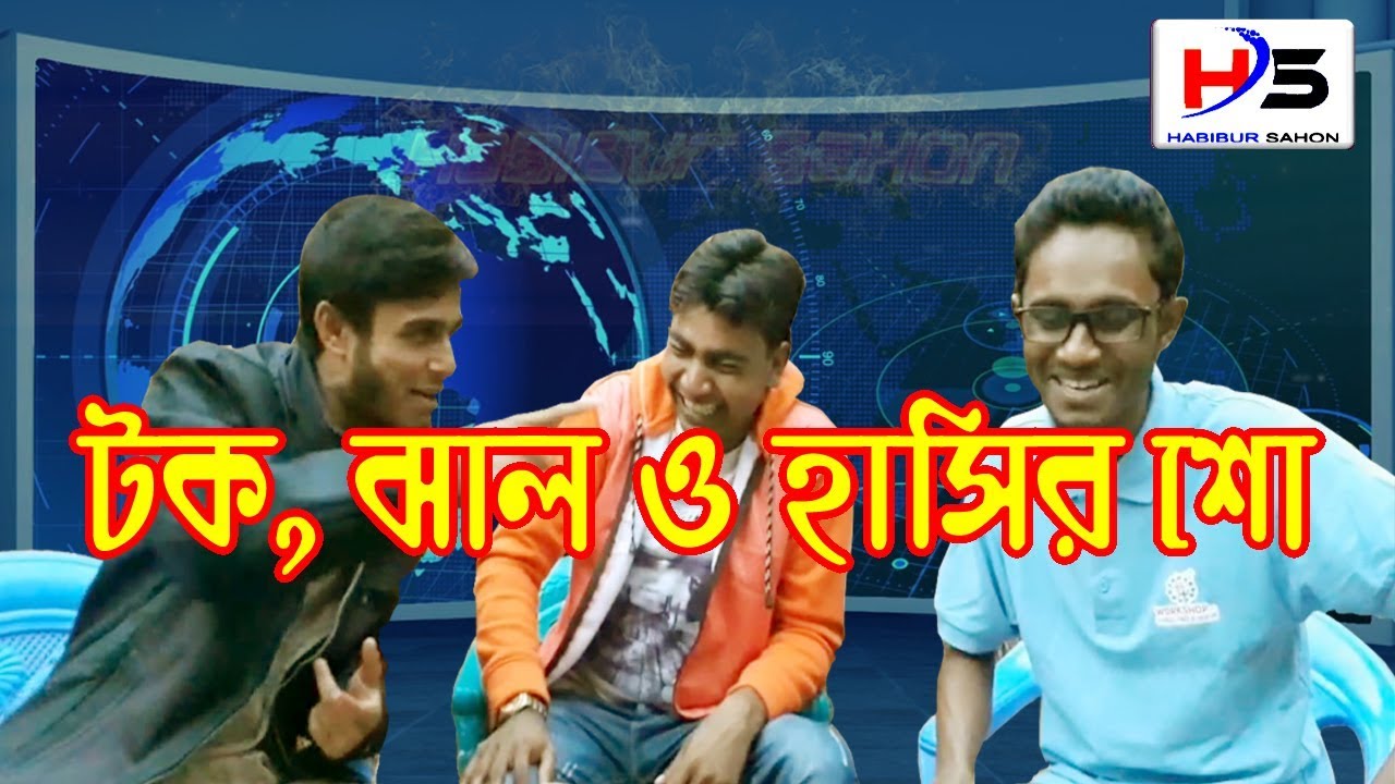 টক ঝাল ও হাসির শো | Talk Ghal O Hasir Show | Habibur Sahon