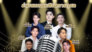 นัน อนันต์ ไมค์ทองคำ ร่วมงานคอนเสิร์ตงานบุญ วัดวังตะกู จ.พิจิตร