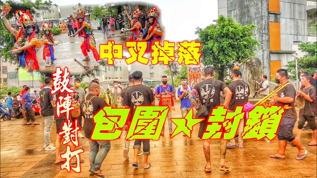 場面有點尷尬～女子官將首～帥氣拜廟中叉掉落！火藥味！三通鼓vs三通鼓～3人組的慘遭包圍封鎖～