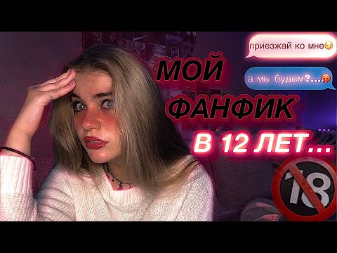 ХОТЕЛА С*КСА В 12 ЛЕТ? (читаю свой фанфик)