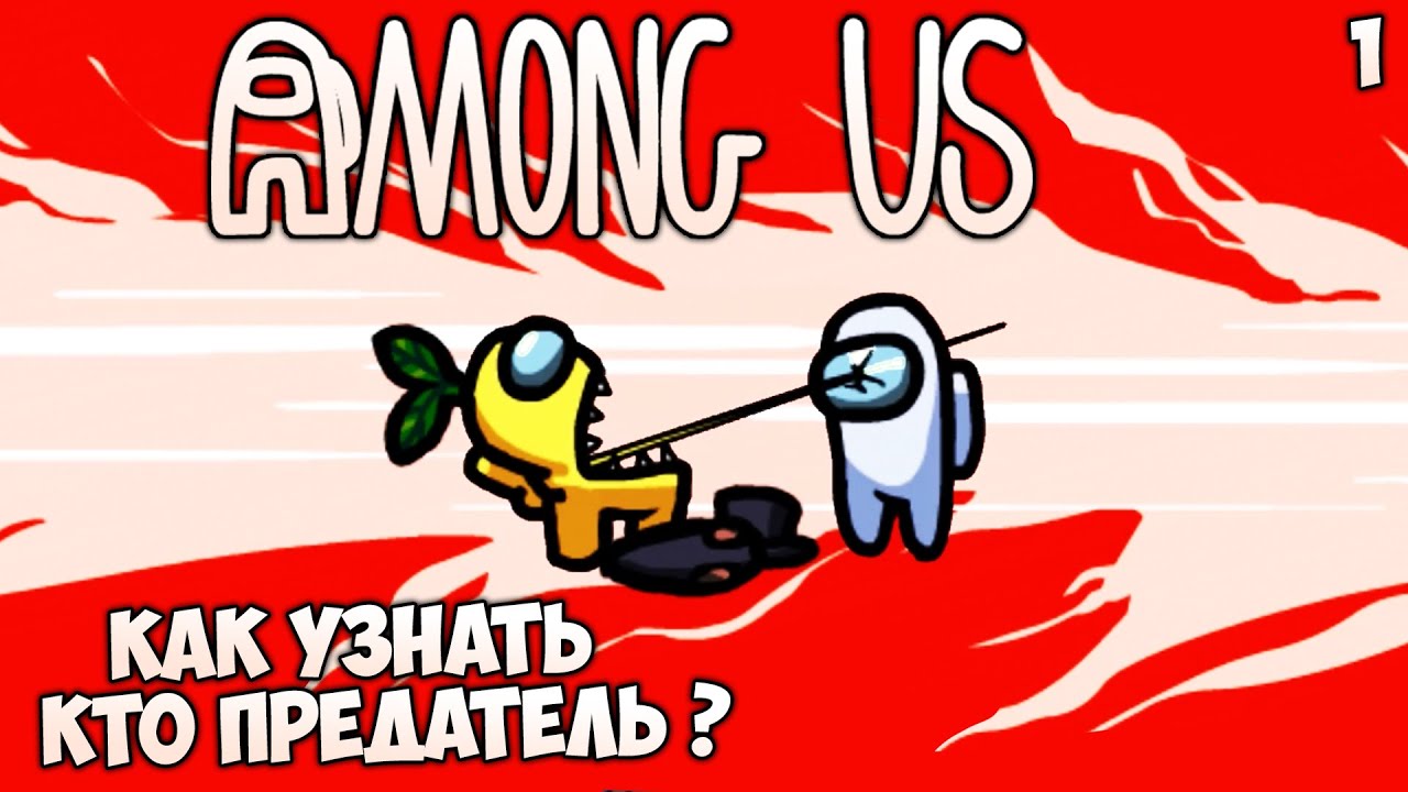 Картинки among us предатель. Среди нас один предатель. Предательница надпись. Предавший однажды цитаты. Кто же предатель.
