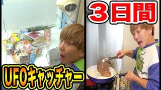 UFOキャッチャーで取った食材だけで３日間生活できるのか！？