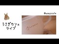 【88】うさぎカフェライブ（無音）｜Quiet Rabbit Live Stream｜静かに過ごすうさぎ時間 ☕🐰