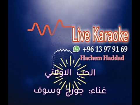 الحب الاولاني جورج وسوف كاريوكي