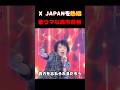 🔥215万回【歌ウマwww】高市早苗氏がXJAPANのRustyNailを披露#政治 #反応 #2ch #なんj #ニュース解説 #news #shorts #自民党