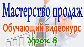 Мастерство продаж. Урок 8. Методы активного слушания в общении с клиентами Мастерство продаж. Урок 8. Методы активного слушания в общении с клиентами
