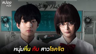 เมื่อหนุ่มหื่นเจอกับสาวโรคจิต | สปอยหนัง The Flowers of Evil  ดอกไม้ปิศาจ (2019)