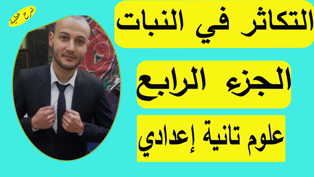 التكاثر اللاجنسي الخضري الطبيعي والصناعي الجزء الرابع علوم تانية إعدادى#شرح_عطية