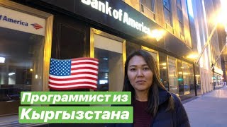 💵Программист В США? Работа в Bank of America. Девушка IT-специалист. Чикаго. Тестировщик из KG 💵Программист В США? Работа в Bank of America. Девушка IT-специалист. Чикаго. Тестировщик из KG