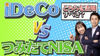 【完全攻略】iDeCo(イデコ)とつみたてNISA(積立NISA)はどっちを活用すべき？　使い分けマニュアルを公開【Money&You TV】