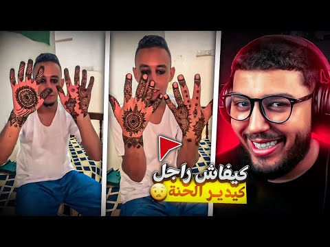 اش هدشي واش ولاو تا الدراري كيديرو الحنااء