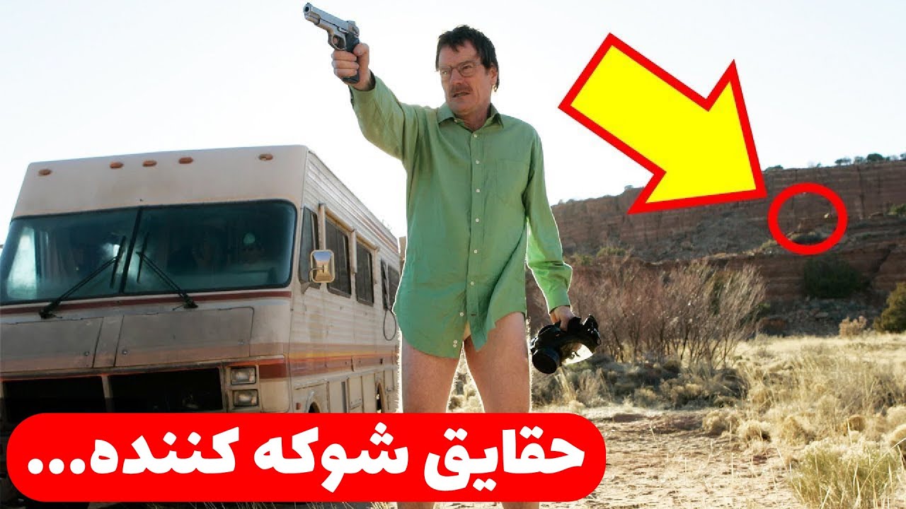 حقایق ممنوعه «بریکینگ بد» که مغزتون رو منفجر می‌کنه!