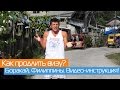 Виза на Боракай, Филиппины | Как продлить визу на острове | Видеоинструкция