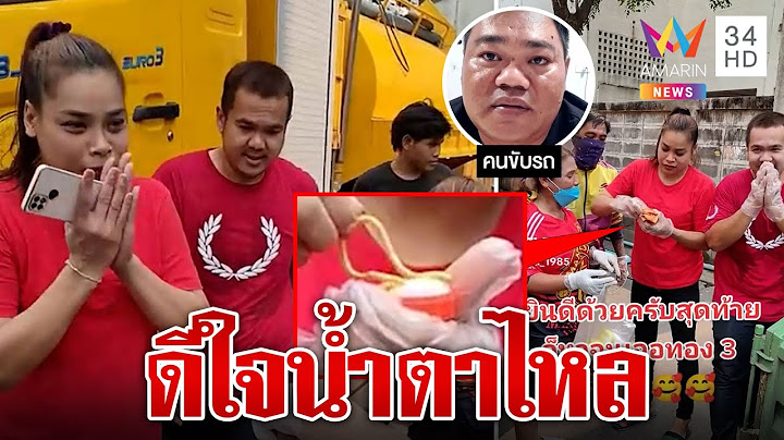 เข่าแทบทรุด! สาวเผลอทิ้งทอง 3 บาทลงบ่อขยะโชคดีค้นเจอ | ทุบโต๊ะข่าว | 16/03/66