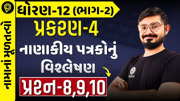 std 12 Account Part-2 Chapter-4(નાણાકીય પત્રકોનું વિશ્લેષણ) q8 q9 Q10 |std 12 account part 2 q8,9,10