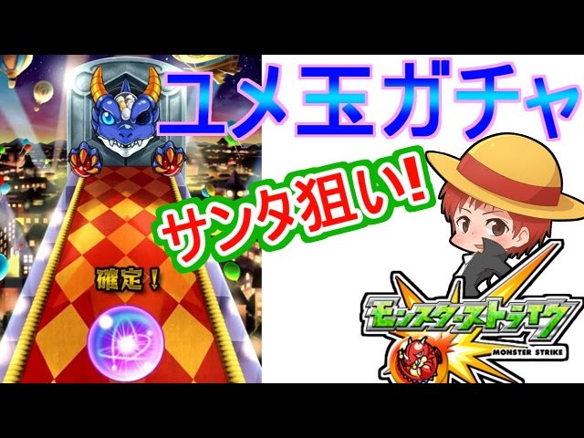 【モンスト】ユメ玉ガチャを実況プレイ!【赤髪のとも】