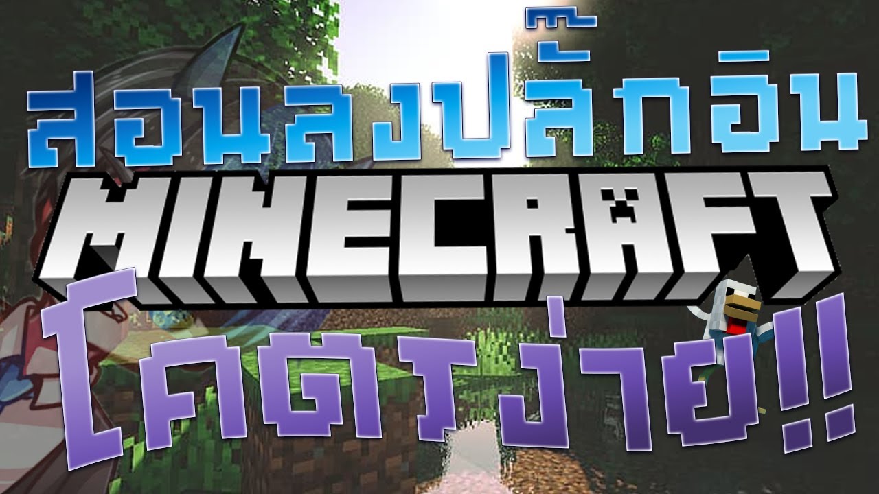 ปลั๊กอินมายคราฟ  New Update  สอนลงปลั๊กอิน Minecraft โครตง่าย!! ละเอียดยิบๆ