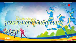 картинка: Комплекс загальнорозвиваючих вправ.