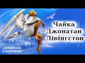 "Чайка Джонатан Лівінгстон" аудіокнига скорочено. Річард Бах