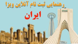 طریقه خانه پوری فورم ویزا ایران  |آموزش :ثبت نام آنلاین ویزا ایران Iran visa