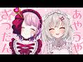 あやうやまったり雑談コラボ🎀💭 #あやうやメイド