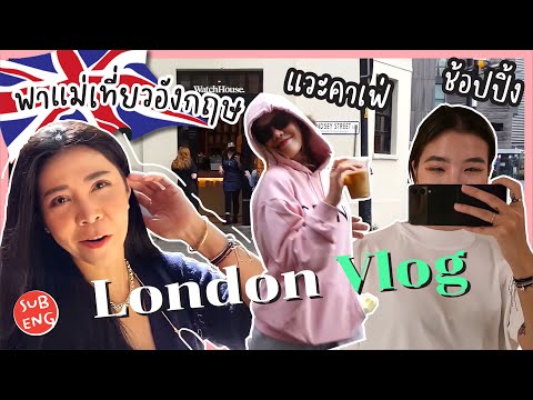 Vlog With Mom พาแม่เที่ยวอังกฤษ แวะคาเฟ่ และตะลุยช้อปปิ้ง | Pine Kmn