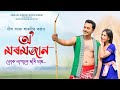 O moromjaan  neal  sarodee  boibhabi  sanj k  ajoy phukan  apuraj  assamese new song 2024