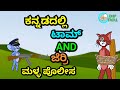 Tom and jerry kannada version jokes  new by dhp troll creations