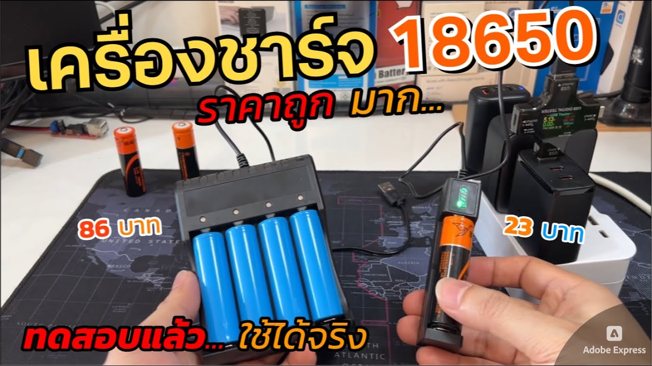 เครื่องชาร์จถ่าน 18650 ราคาถูก (ไม่ถึง100บ) รีวิวเครื่องชาร์จแบตลิเทียม Lithium ion ทดสอบใช้งานแล้ว