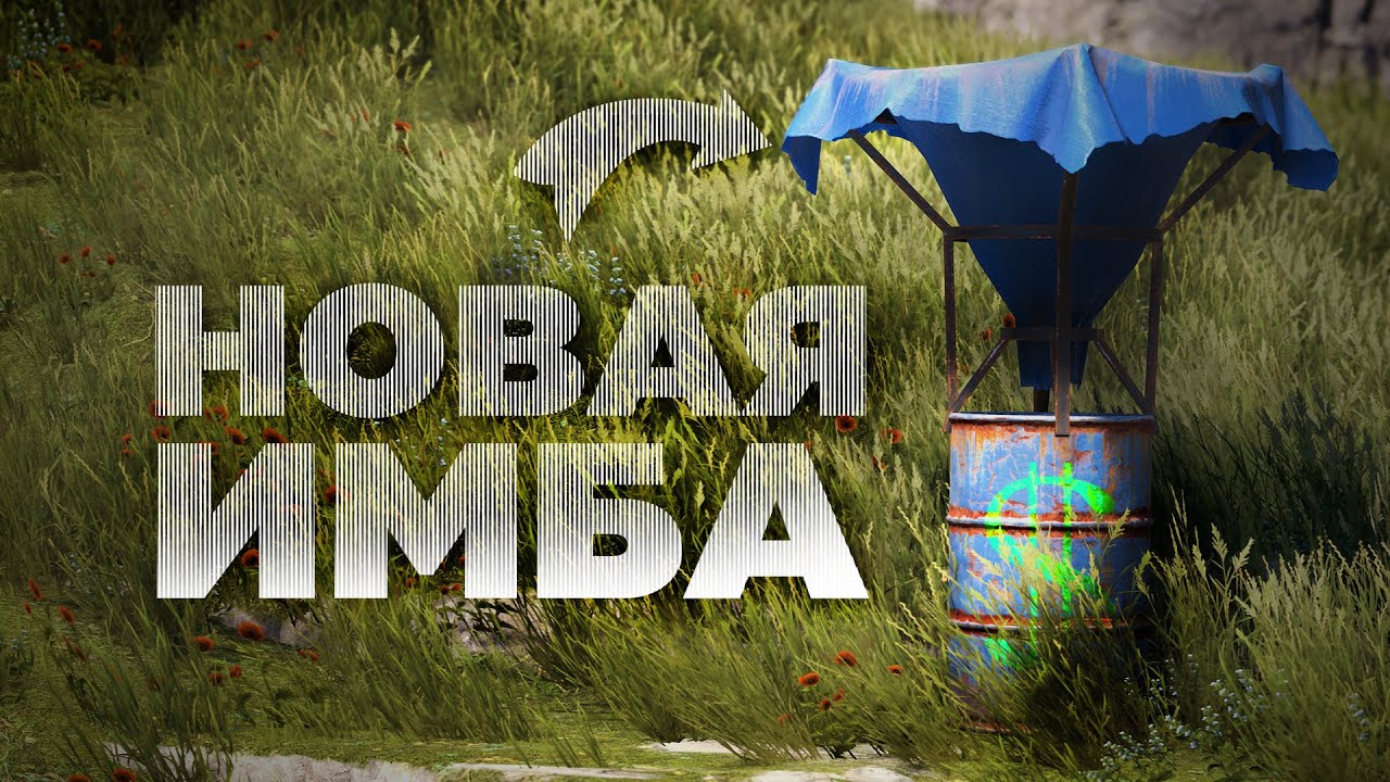 Водосборник в играх. Водосборник в ласт дей. Брезент переработка раст. Водосборники раст. Водосборник раст.