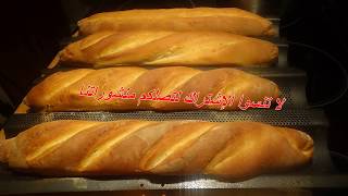 خبز باغيت أو الخبز الفرنسي  بدون محسن، اكتشفوا المكون السحري للحصول على خبز المحلات