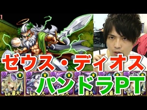 パズドラ ゼウス ディオス降臨 超地獄級 パンドラptで攻略 Youtube