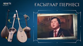 ҒАСЫРЛАР ПЕРНЕСІ. Жәнібек Кәрменов