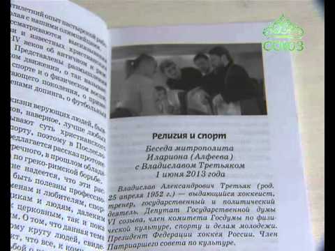 Книга «Христианство и спорт: К Олимпиаде Сочи-2014
