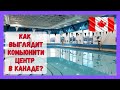 Как выглядит коммьюнити центр в Канаде? #канада #жизньвканаде