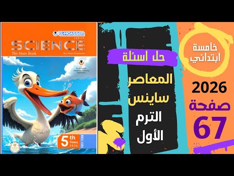ساينس 5 خامسه 2026 حل اسئلة المعاصر صفحة 67 المفهوم الثاني الدرس الأول Science Grade 5 ELMoasser  ساينس 5 خامسه 2026 حل اسئلة المعاصر صفحة 67 المفهوم الثاني الدرس الأول Science Grade 5 ELMoasser