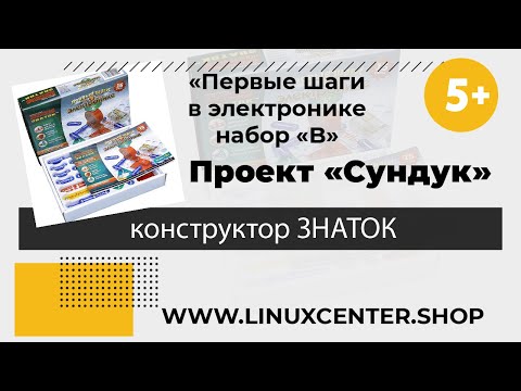 Сундук - Электронный конструктор Знаток «Первые шаги в электронике набор «В» 15 схем - 5+