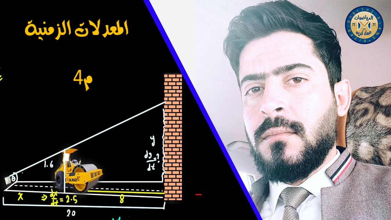 الفصل الثالث: التفاضل: م4: المعدلات الزمنية ( 