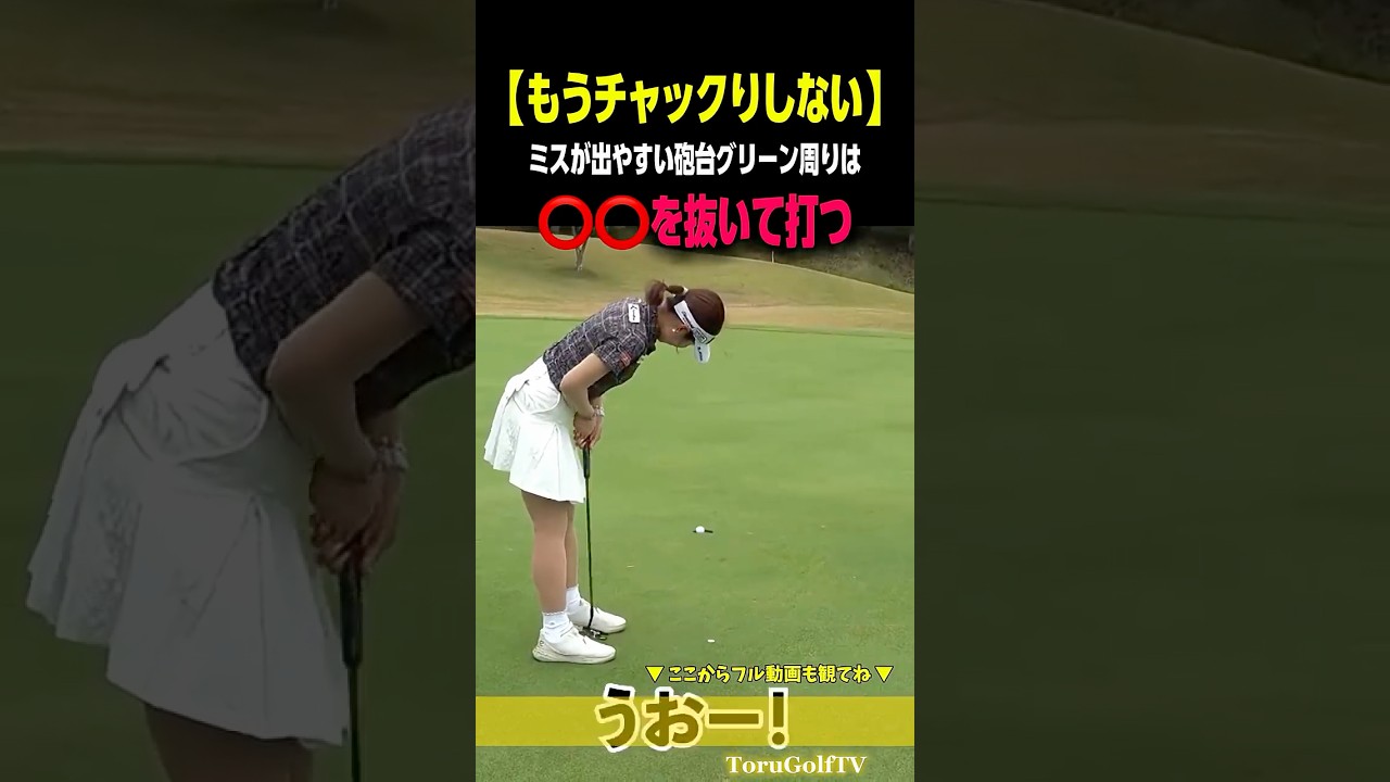 【チャックり卒業】砲台グリーン周りは⭕️⭕️を抜く［佐藤美優］