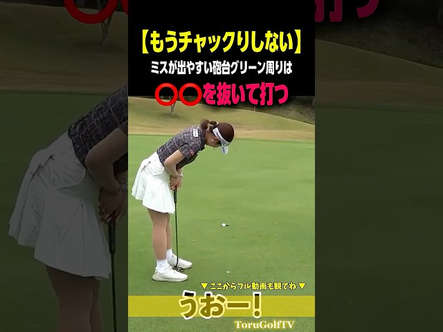 【チャックり卒業】砲台グリーン周りは⭕️⭕️を抜く［佐藤美優］