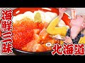 【大食い】炎上！？カニ！いくら！ホタテ！アザラ