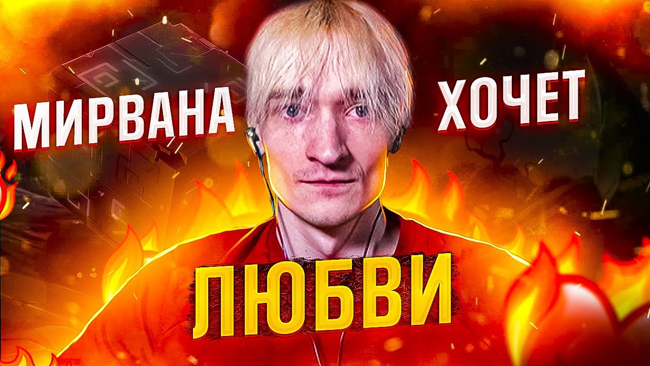 Мирвана хочет любви.mp4 - YouTube